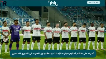 تعرف على طاقم تحكيم مباراة الزمالك والمقاولون العرب في الدوري المصري